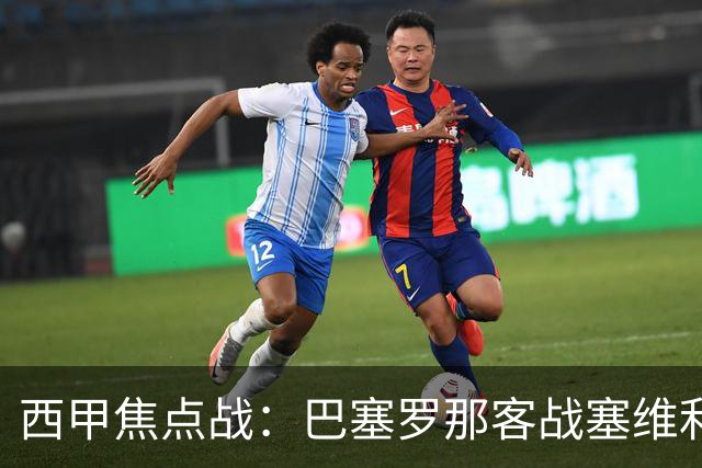 西甲焦点战：巴塞罗那客战塞维利亚——汉斯·弗里克赛前发布会深度解读